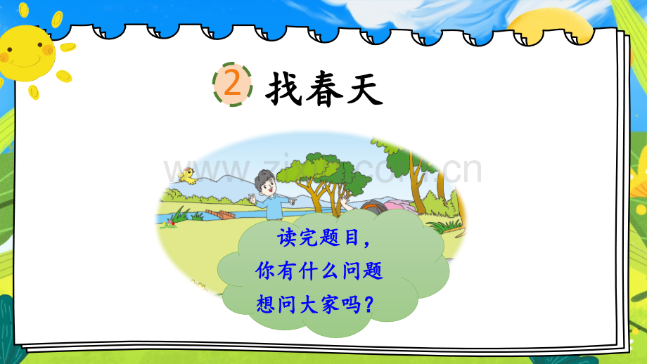 部编人教版二年级语文下册《-找春天》课件.pptx_第2页