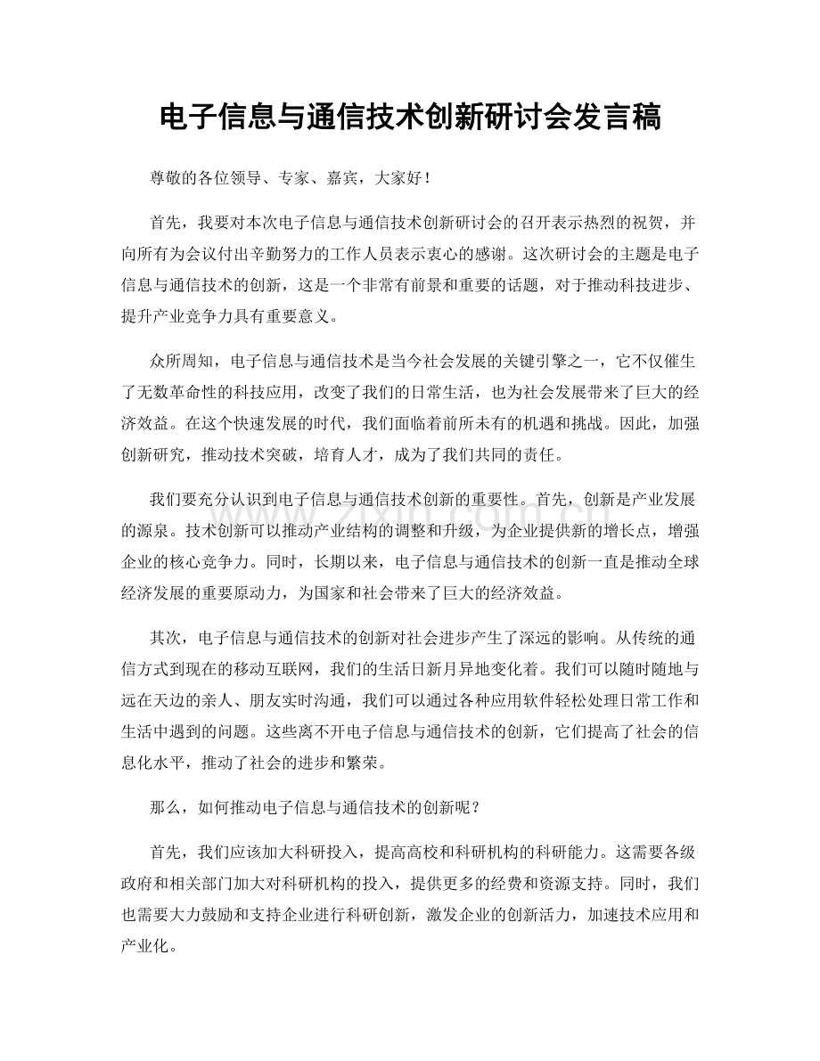 电子信息与通信技术创新研讨会发言稿.docx_第1页