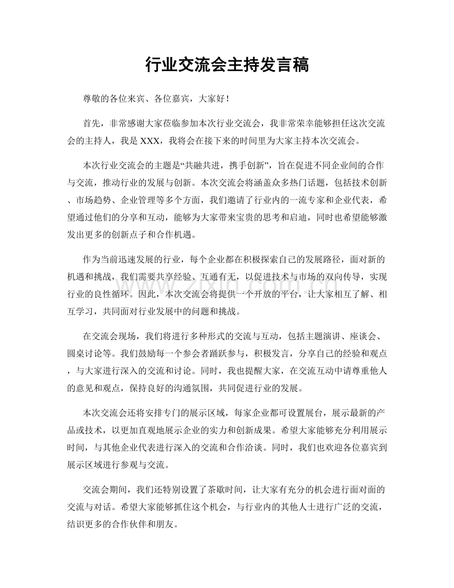 行业交流会主持发言稿.docx_第1页