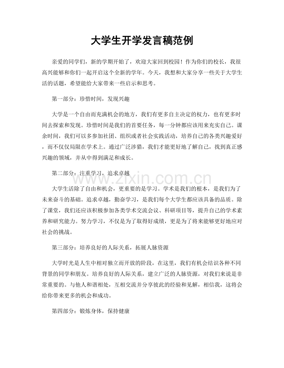 大学生开学发言稿范例.docx_第1页