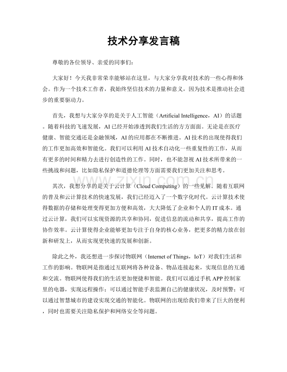 技术分享发言稿.docx_第1页