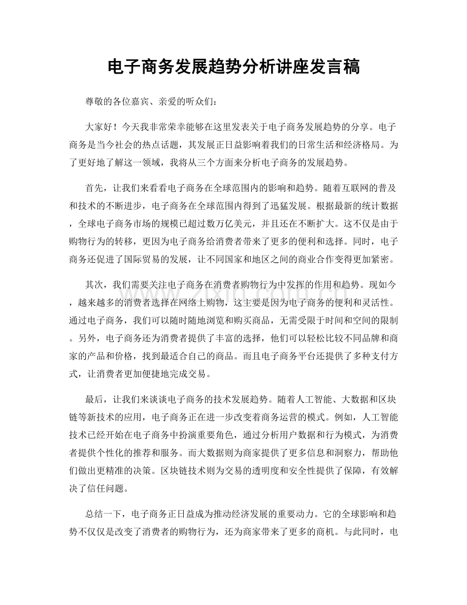 电子商务发展趋势分析讲座发言稿.docx_第1页