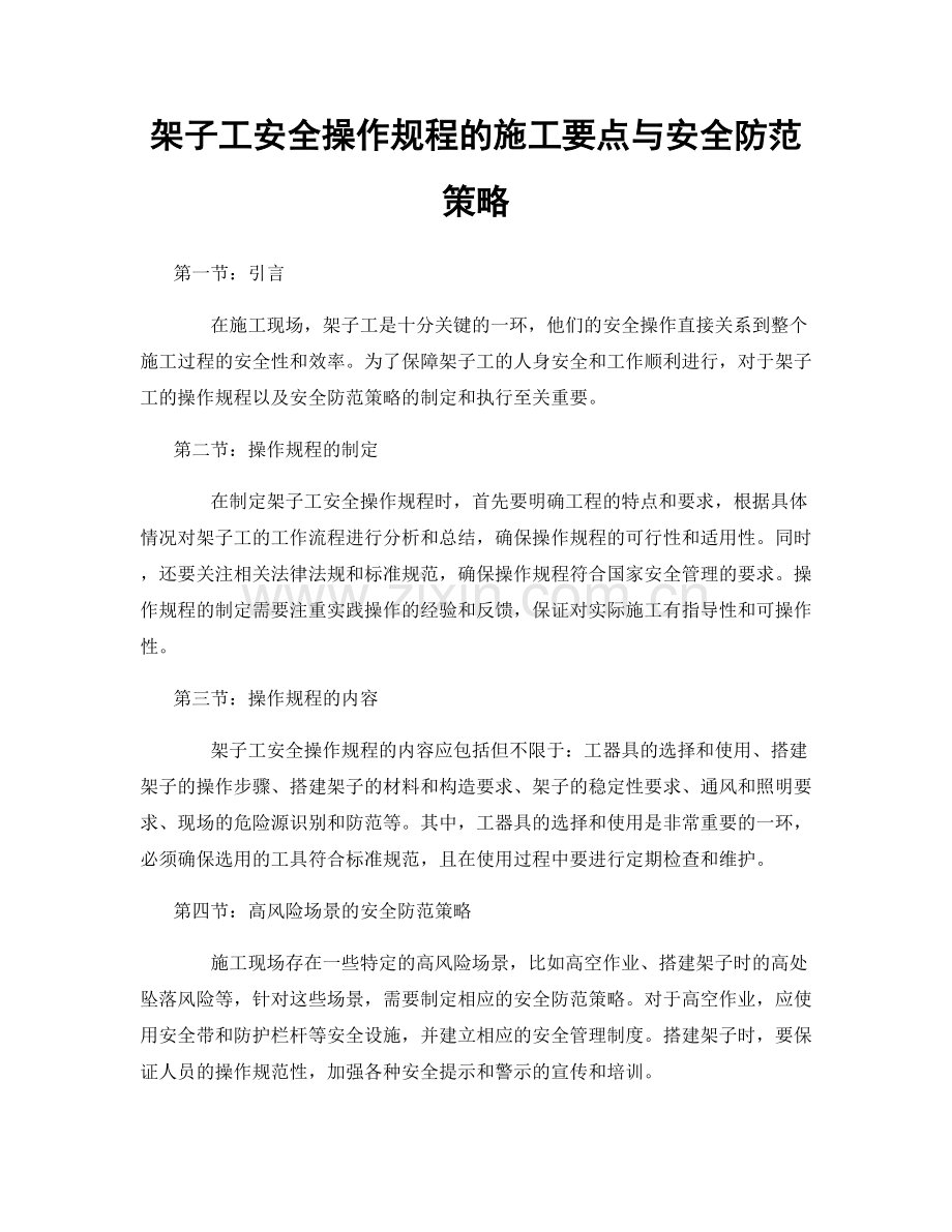 架子工安全操作规程的施工要点与安全防范策略.docx_第1页