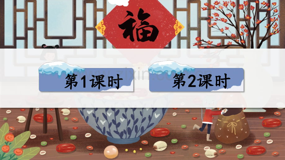 2023年部编版六年级语文下册《腊八粥》课件.ppt_第1页