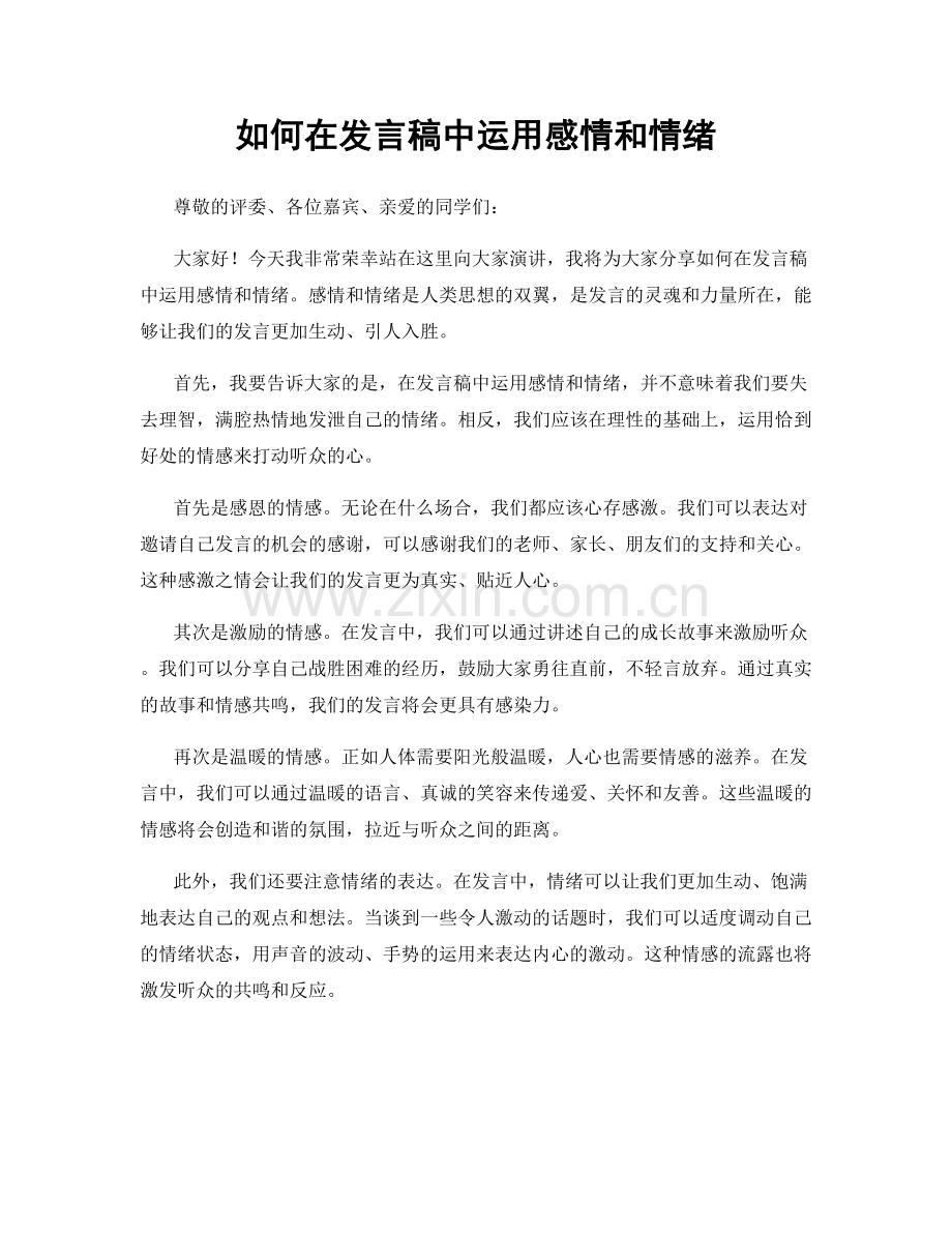 如何在发言稿中运用感情和情绪.docx_第1页