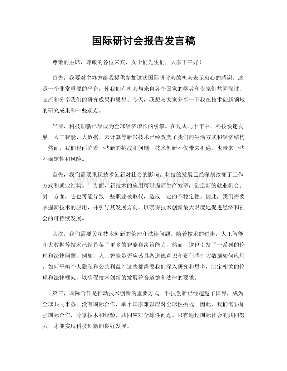 国际研讨会报告发言稿.docx_第1页