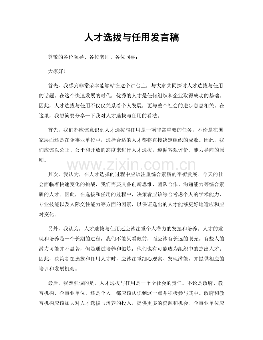 人才选拔与任用发言稿.docx_第1页