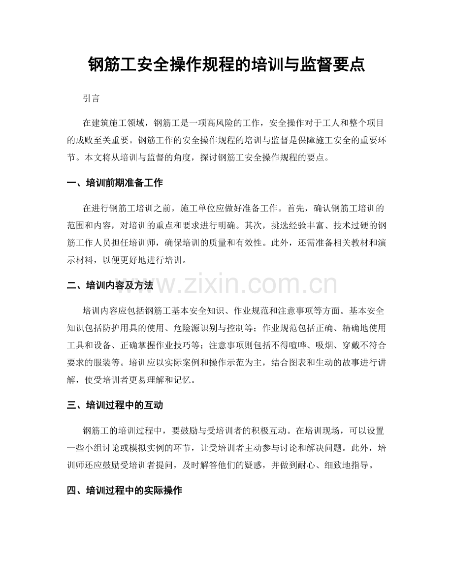 钢筋工安全操作规程的培训与监督要点.docx_第1页