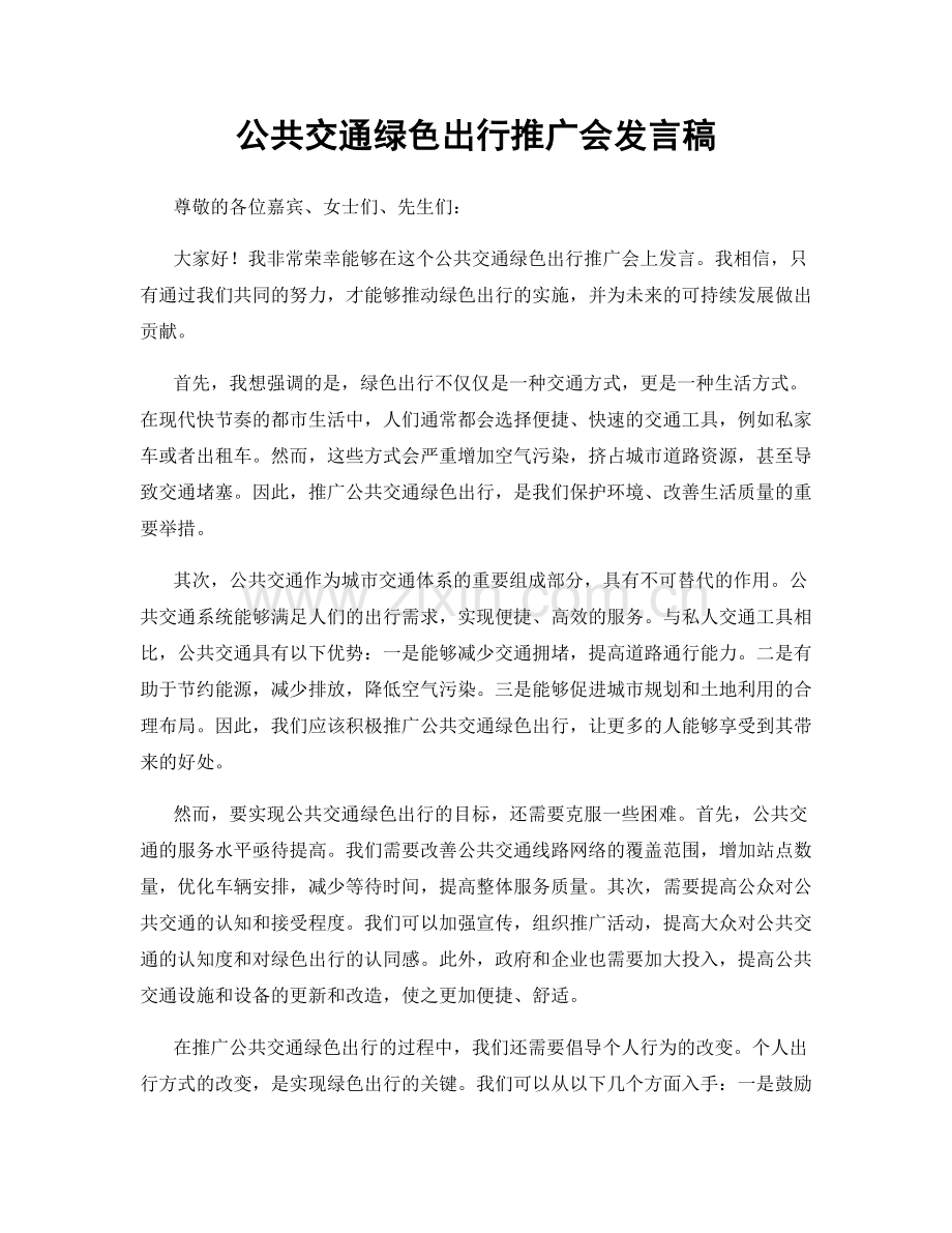 公共交通绿色出行推广会发言稿.docx_第1页