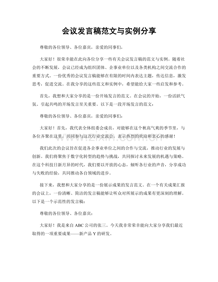 会议发言稿范文与实例分享.docx_第1页