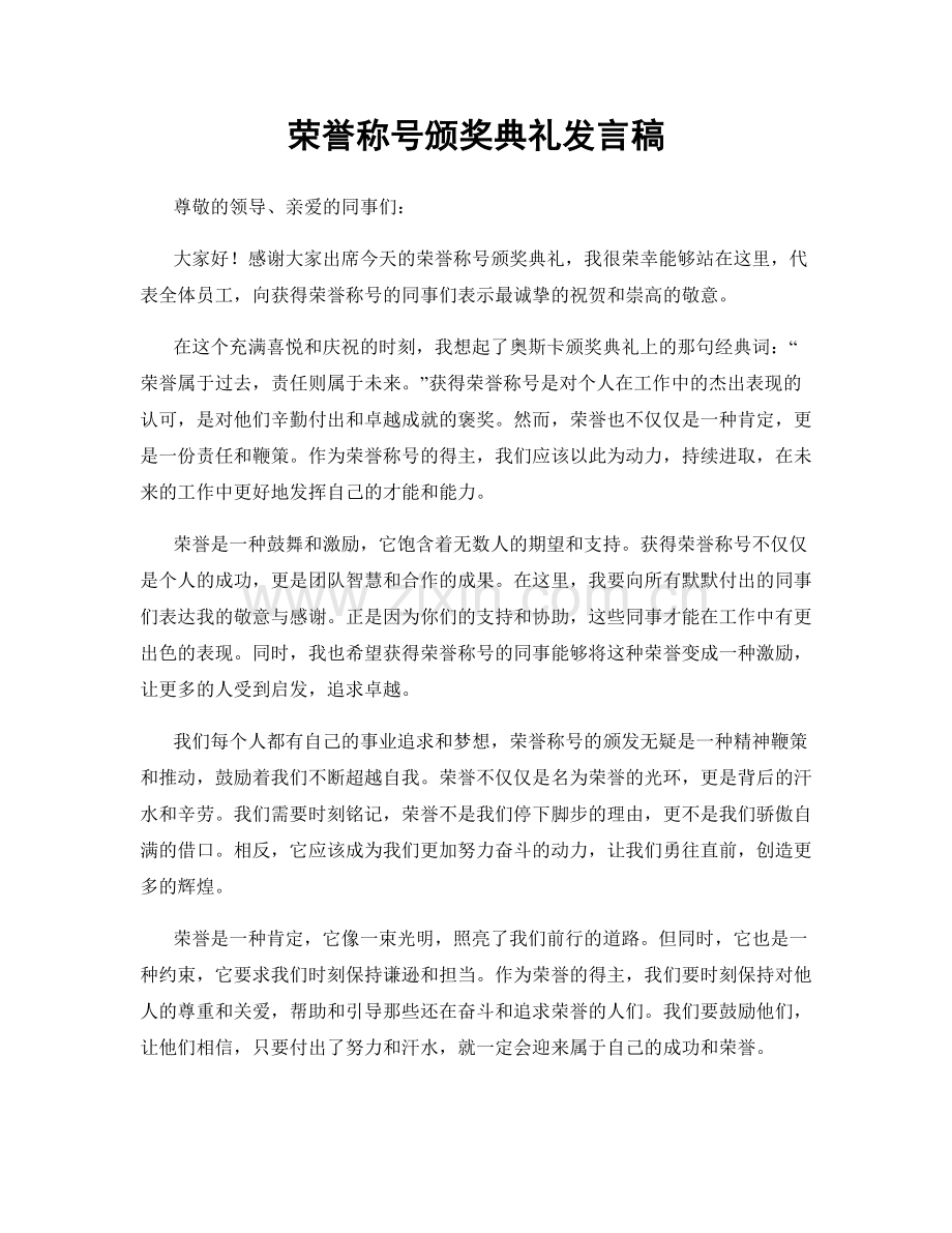 荣誉称号颁奖典礼发言稿.docx_第1页