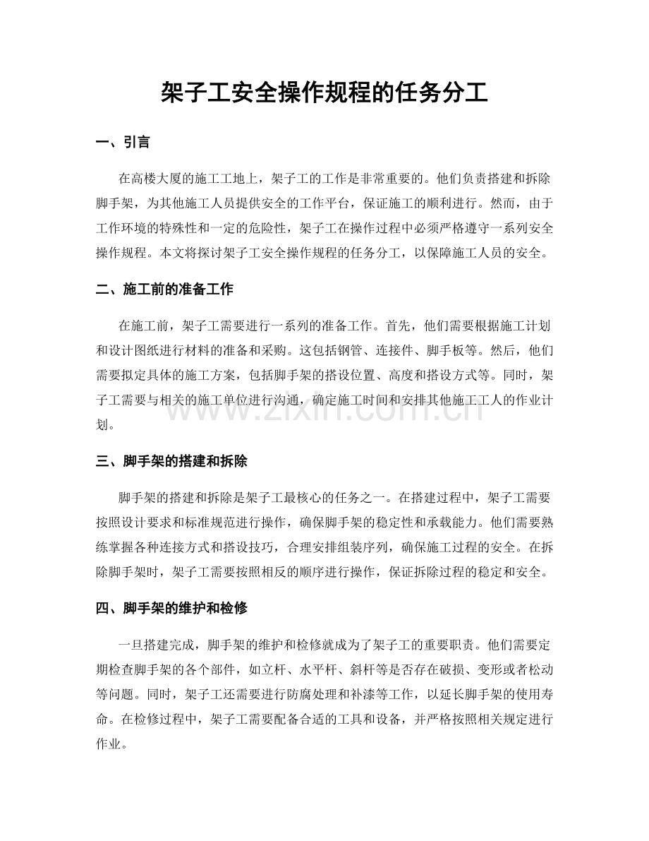 架子工安全操作规程的任务分工.docx_第1页