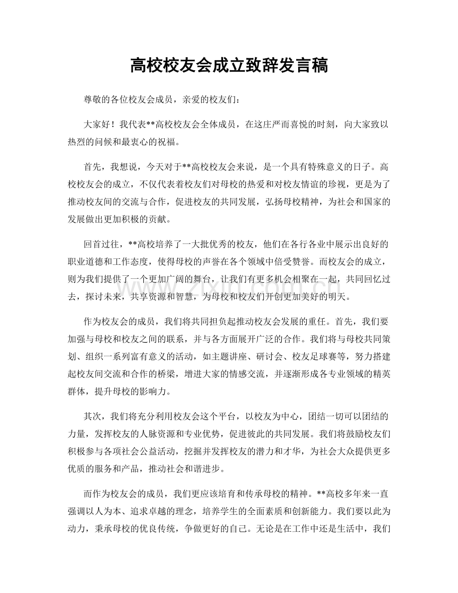 高校校友会成立致辞发言稿.docx_第1页