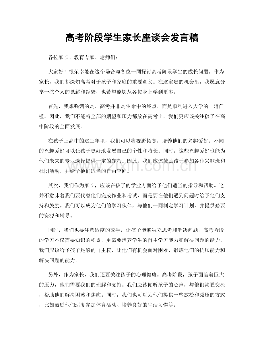 高考阶段学生家长座谈会发言稿.docx_第1页
