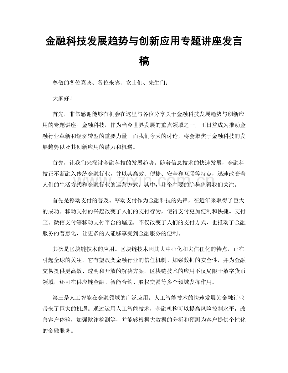 金融科技发展趋势与创新应用专题讲座发言稿.docx_第1页
