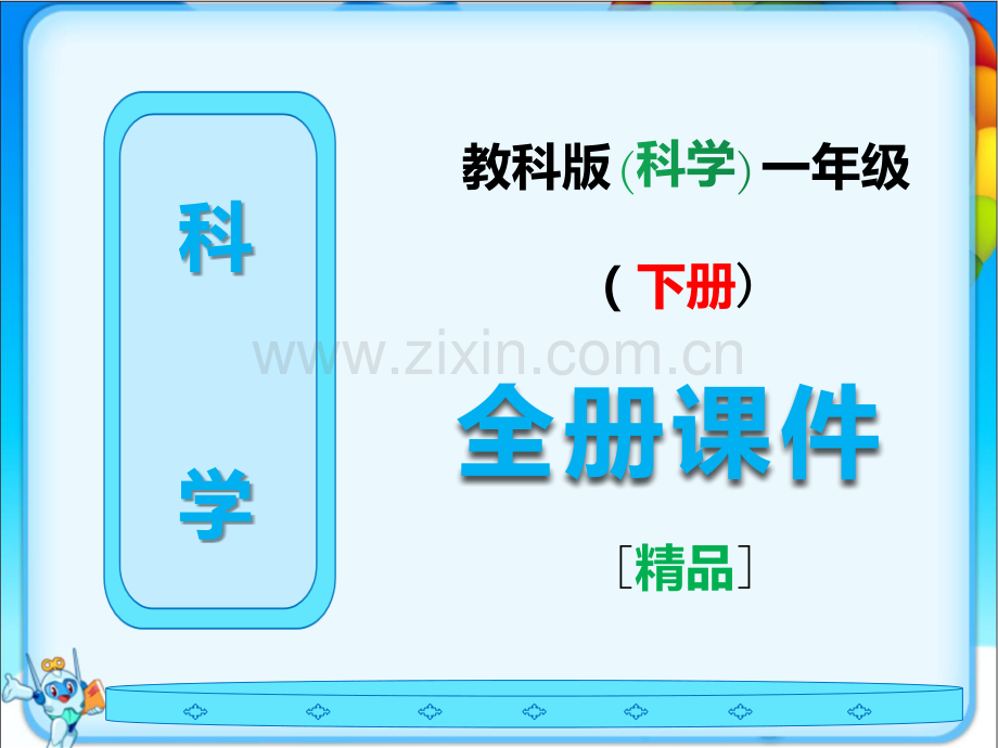 教科版科学一年级下册全册课件.ppt_第1页