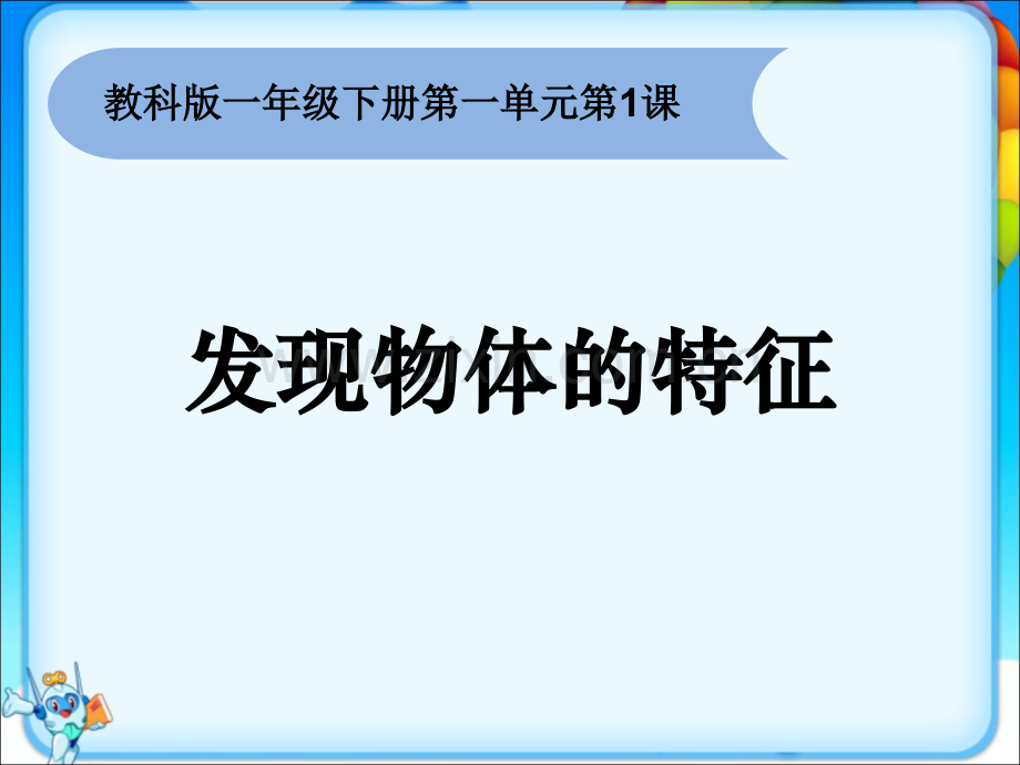 教科版科学一年级下册全册课件.ppt_第2页