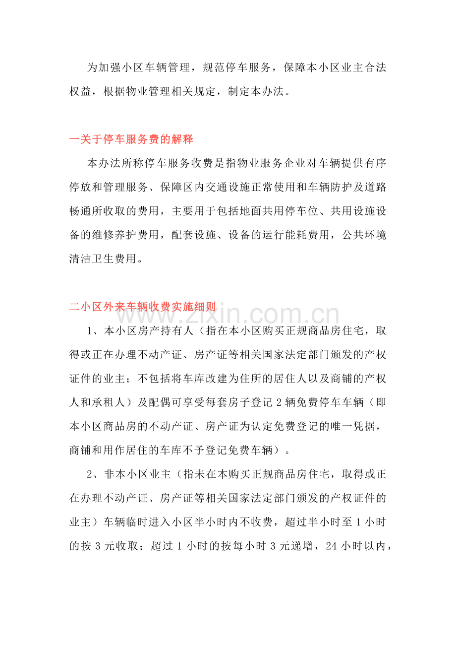 小区外来车辆停放收费管理办法范本.docx_第1页
