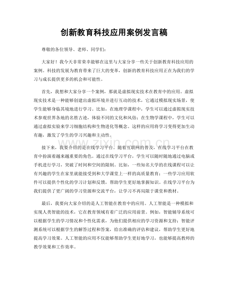 创新教育科技应用案例发言稿.docx_第1页