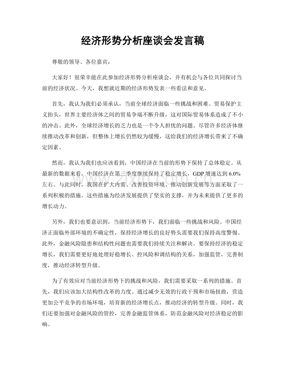 经济形势分析座谈会发言稿.docx_第1页