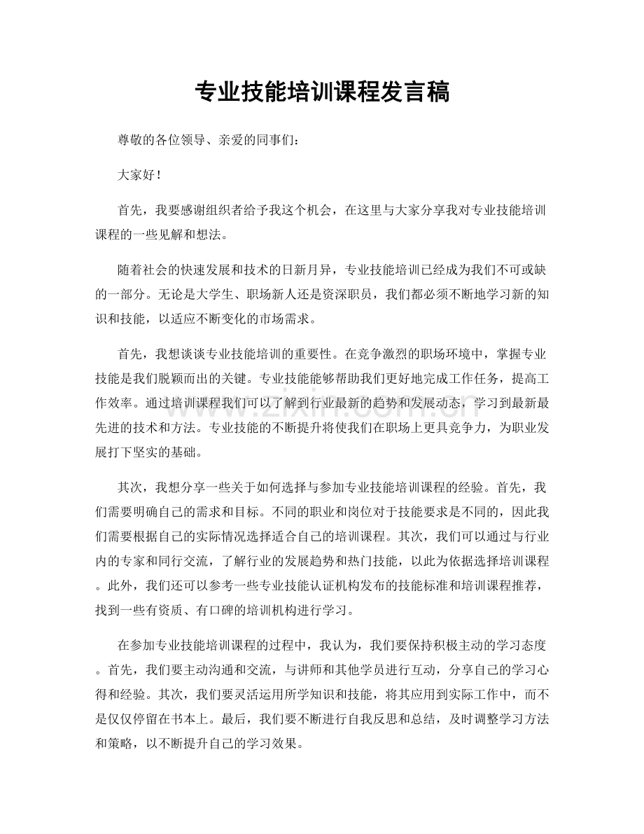 专业技能培训课程发言稿.docx_第1页