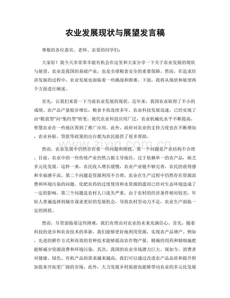 农业发展现状与展望发言稿.docx_第1页