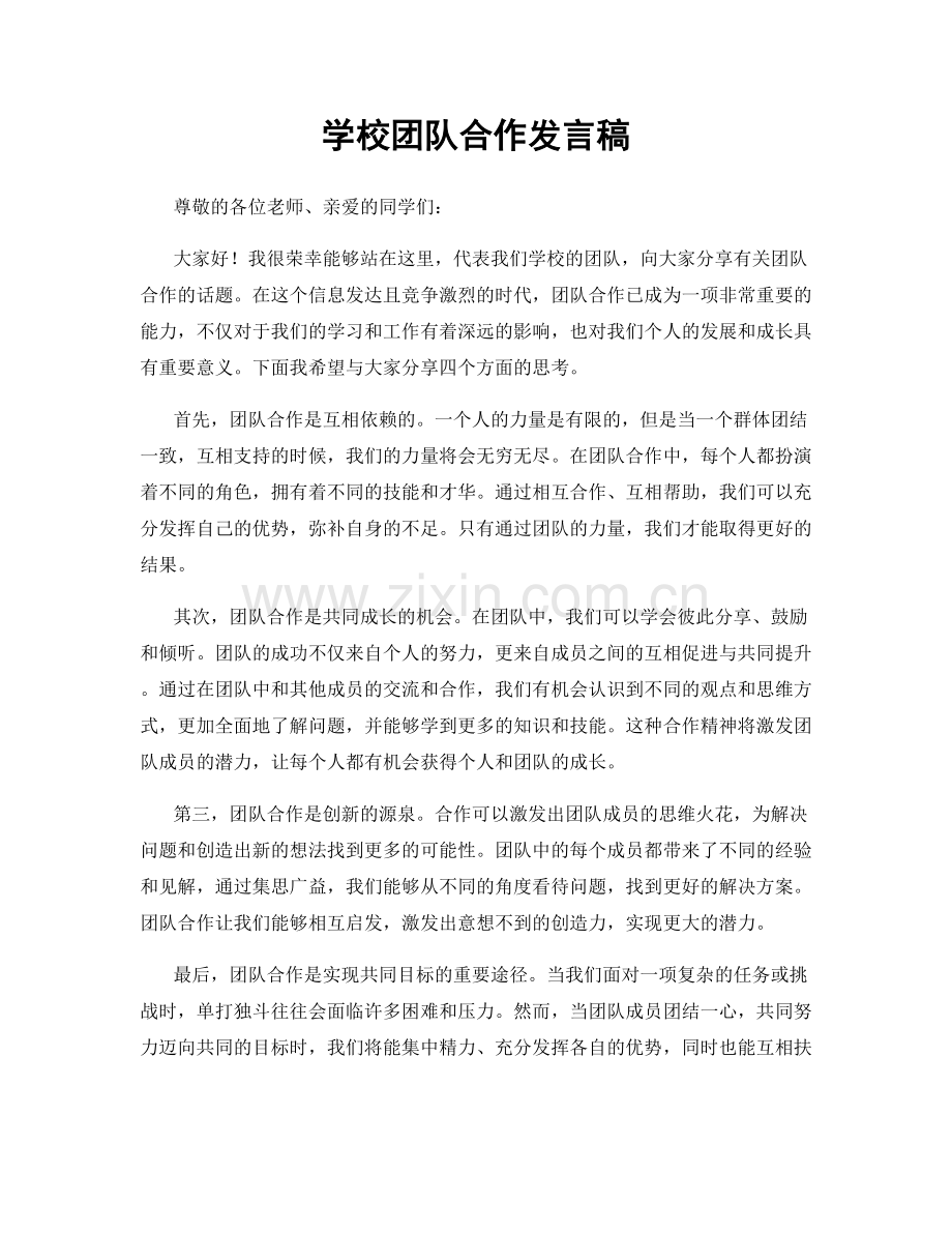 学校团队合作发言稿.docx_第1页
