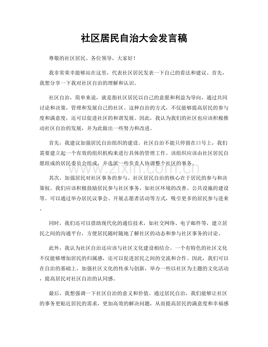 社区居民自治大会发言稿.docx_第1页