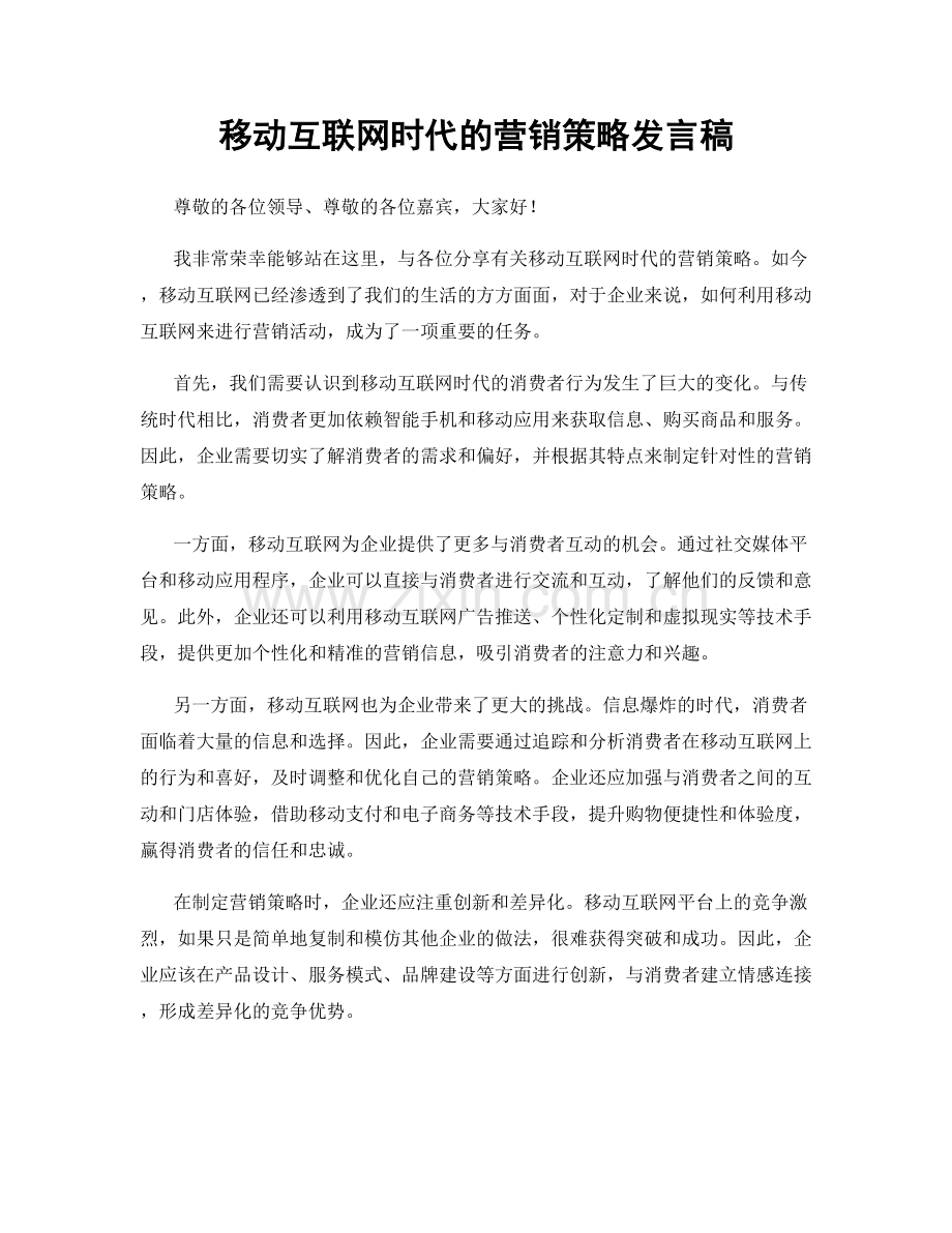 移动互联网时代的营销策略发言稿.docx_第1页