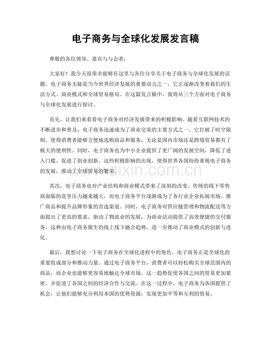 电子商务与全球化发展发言稿.docx_第1页