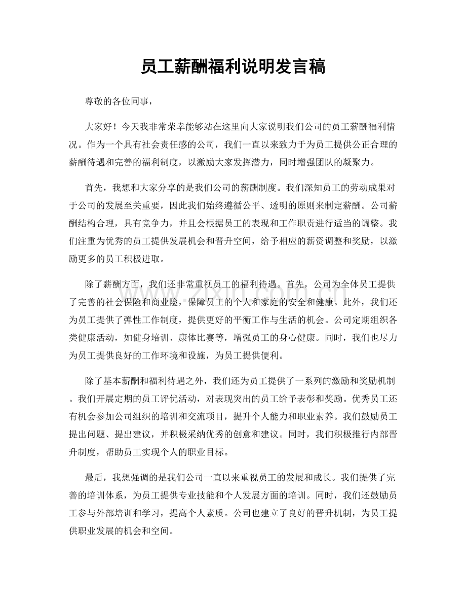员工薪酬福利说明发言稿.docx_第1页