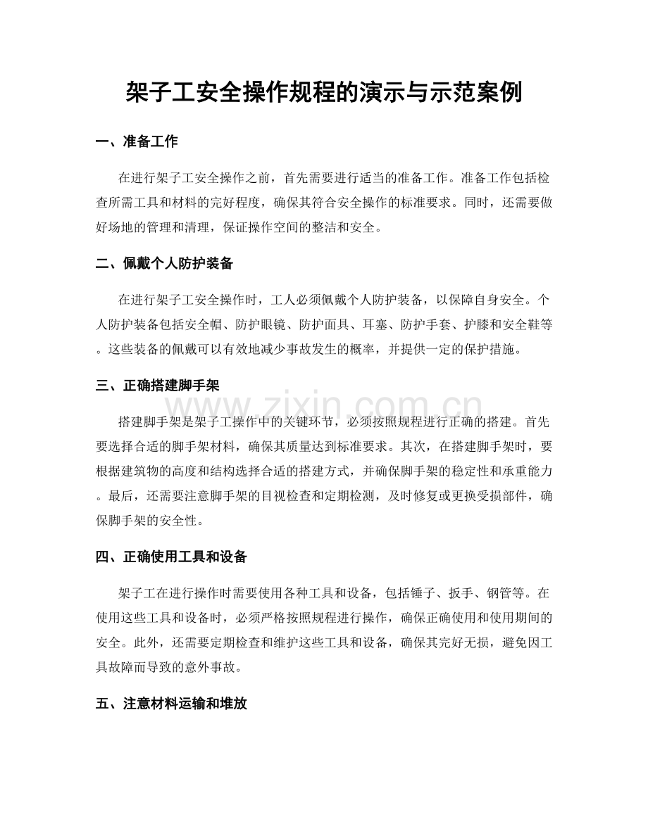 架子工安全操作规程的演示与示范案例.docx_第1页