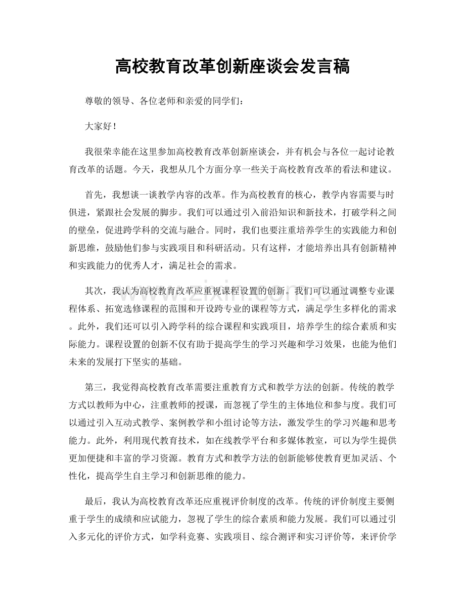 高校教育改革创新座谈会发言稿.docx_第1页