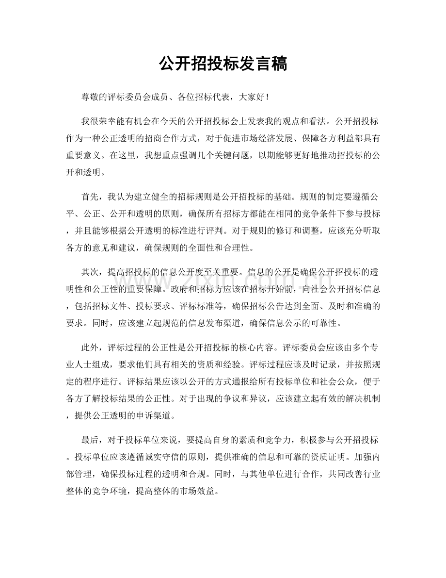 公开招投标发言稿.docx_第1页