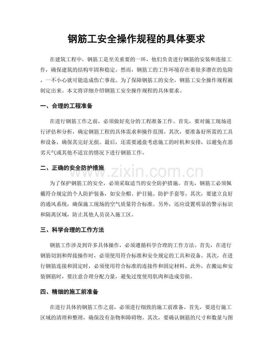 钢筋工安全操作规程的具体要求.docx_第1页