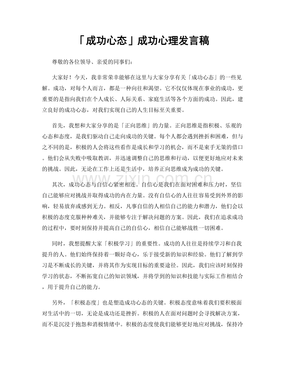 「成功心态」成功心理发言稿.docx_第1页