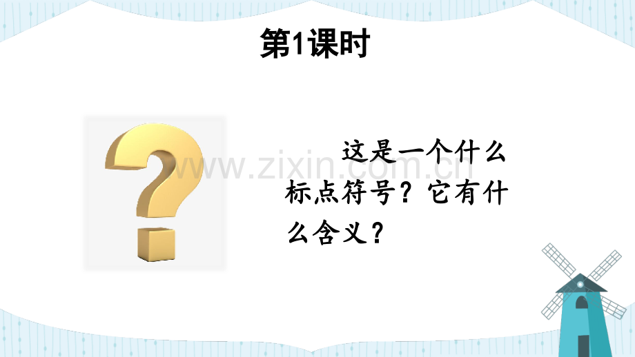 部编版小学六年级语文下册《真理诞生于一百个问号之后》课件.ppt_第2页