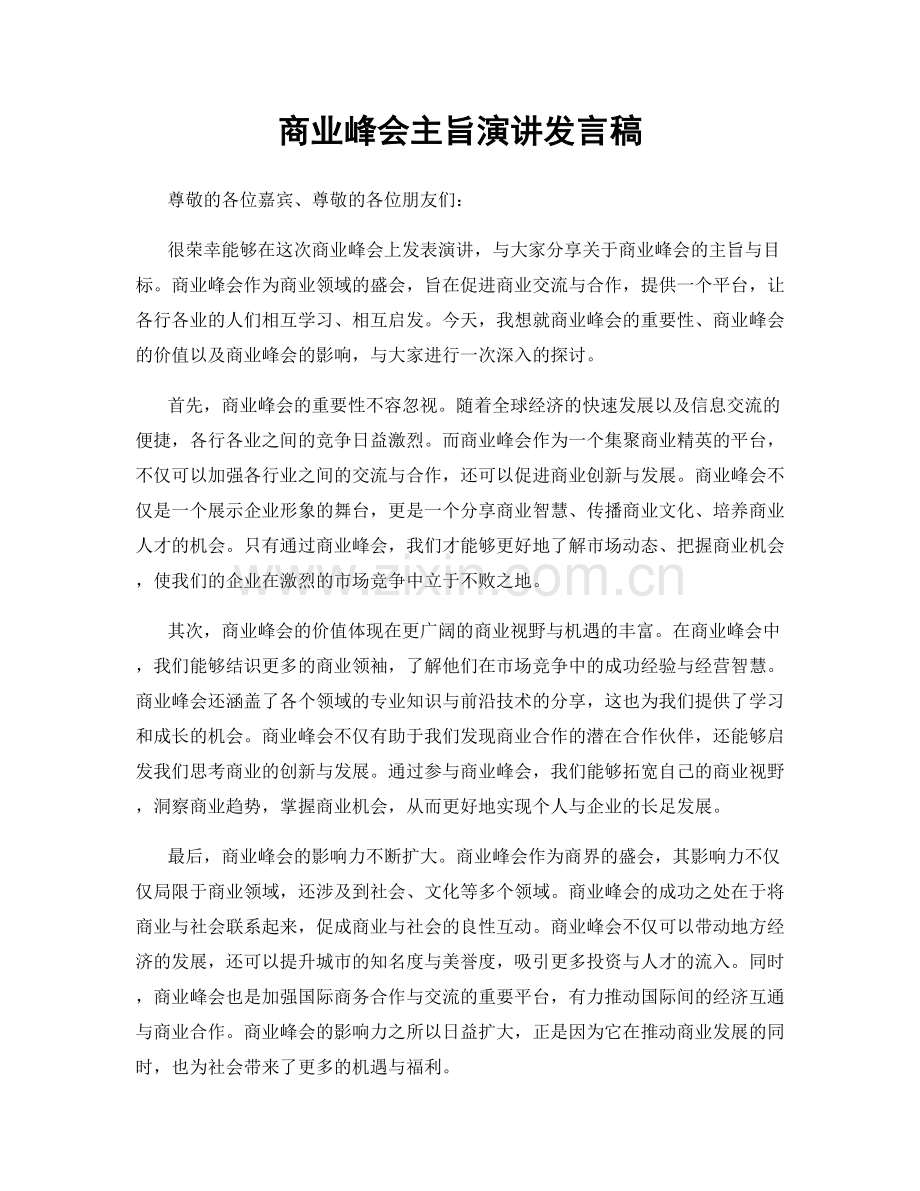 商业峰会主旨演讲发言稿.docx_第1页
