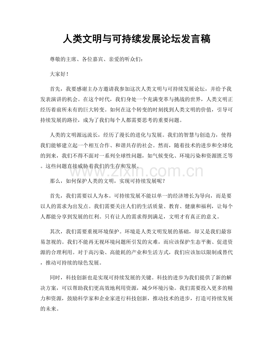 人类文明与可持续发展论坛发言稿.docx_第1页