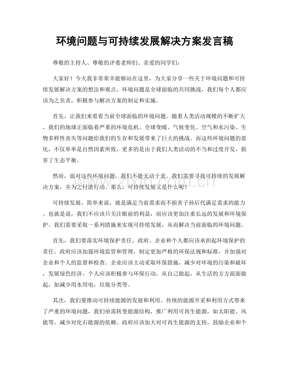 环境问题与可持续发展解决方案发言稿.docx_第1页