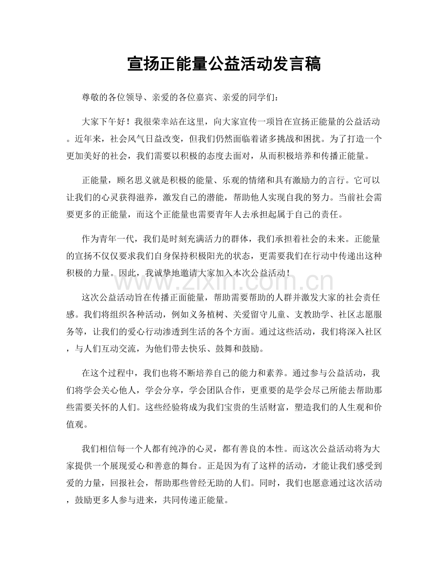 宣扬正能量公益活动发言稿.docx_第1页