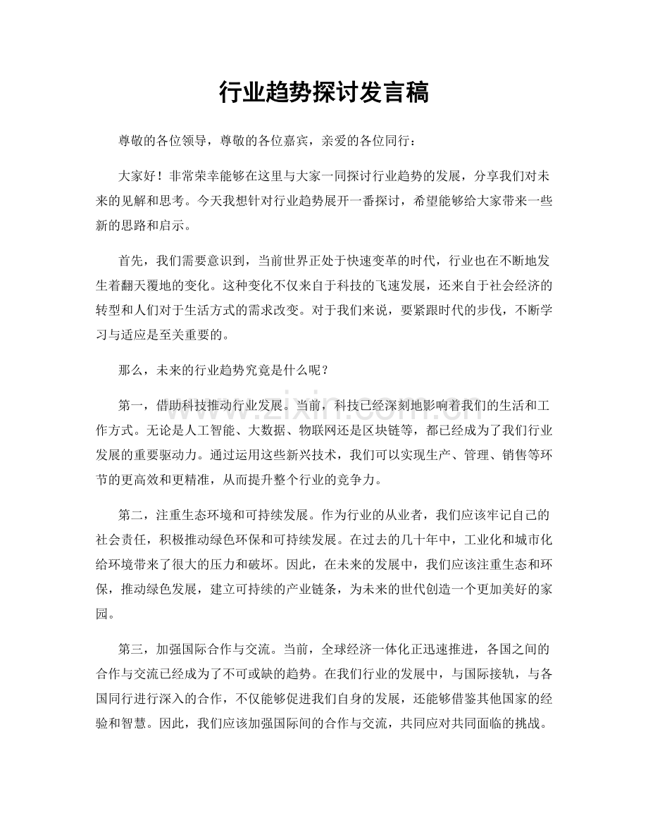行业趋势探讨发言稿.docx_第1页