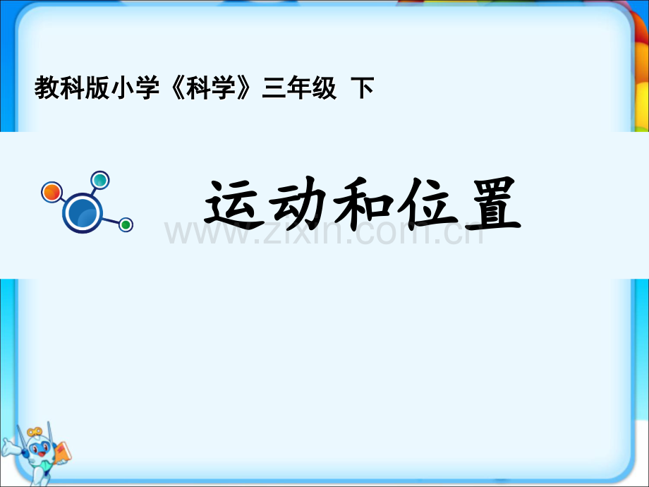 新教科版三年级下册科学全册完整课件.ppt_第2页