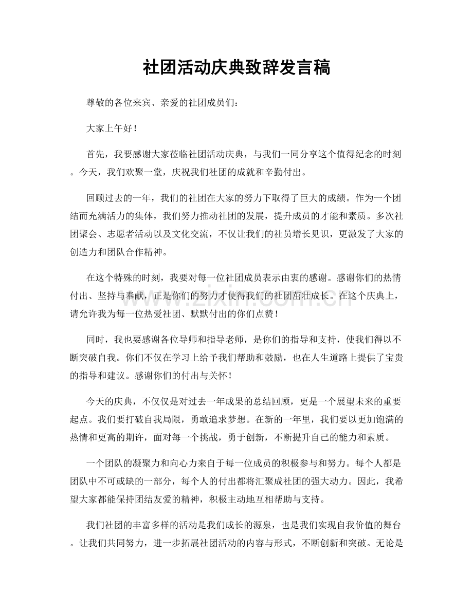 社团活动庆典致辞发言稿.docx_第1页