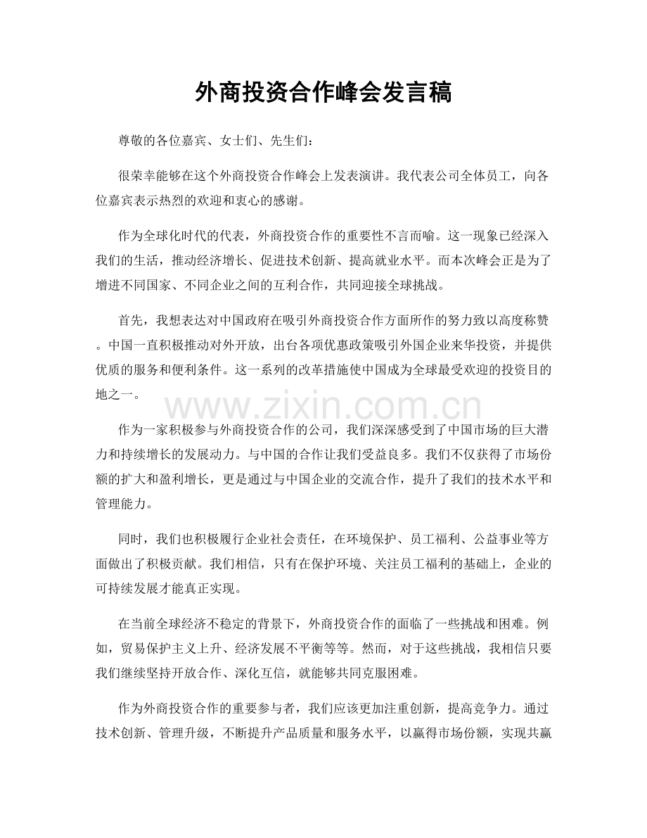 外商投资合作峰会发言稿.docx_第1页