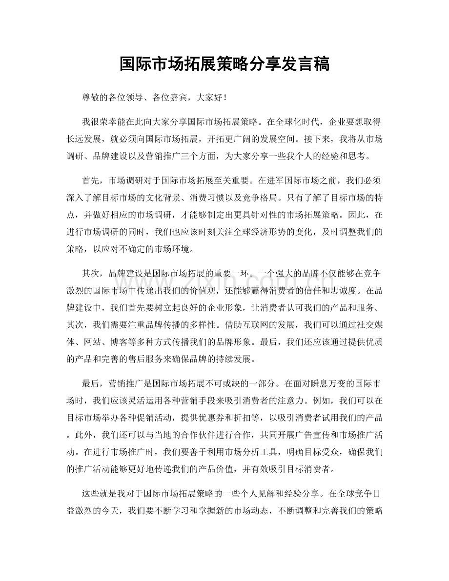 国际市场拓展策略分享发言稿.docx_第1页
