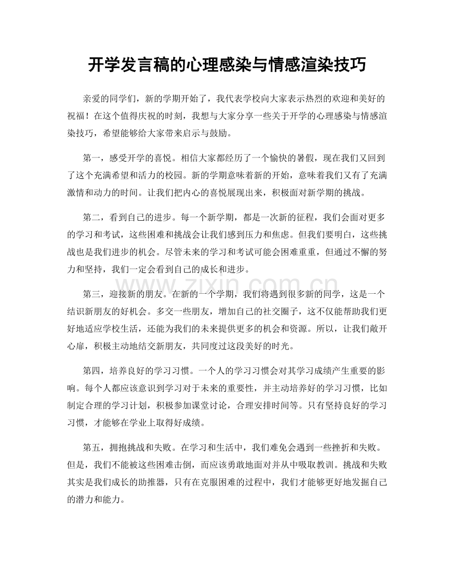 开学发言稿的心理感染与情感渲染技巧.docx_第1页