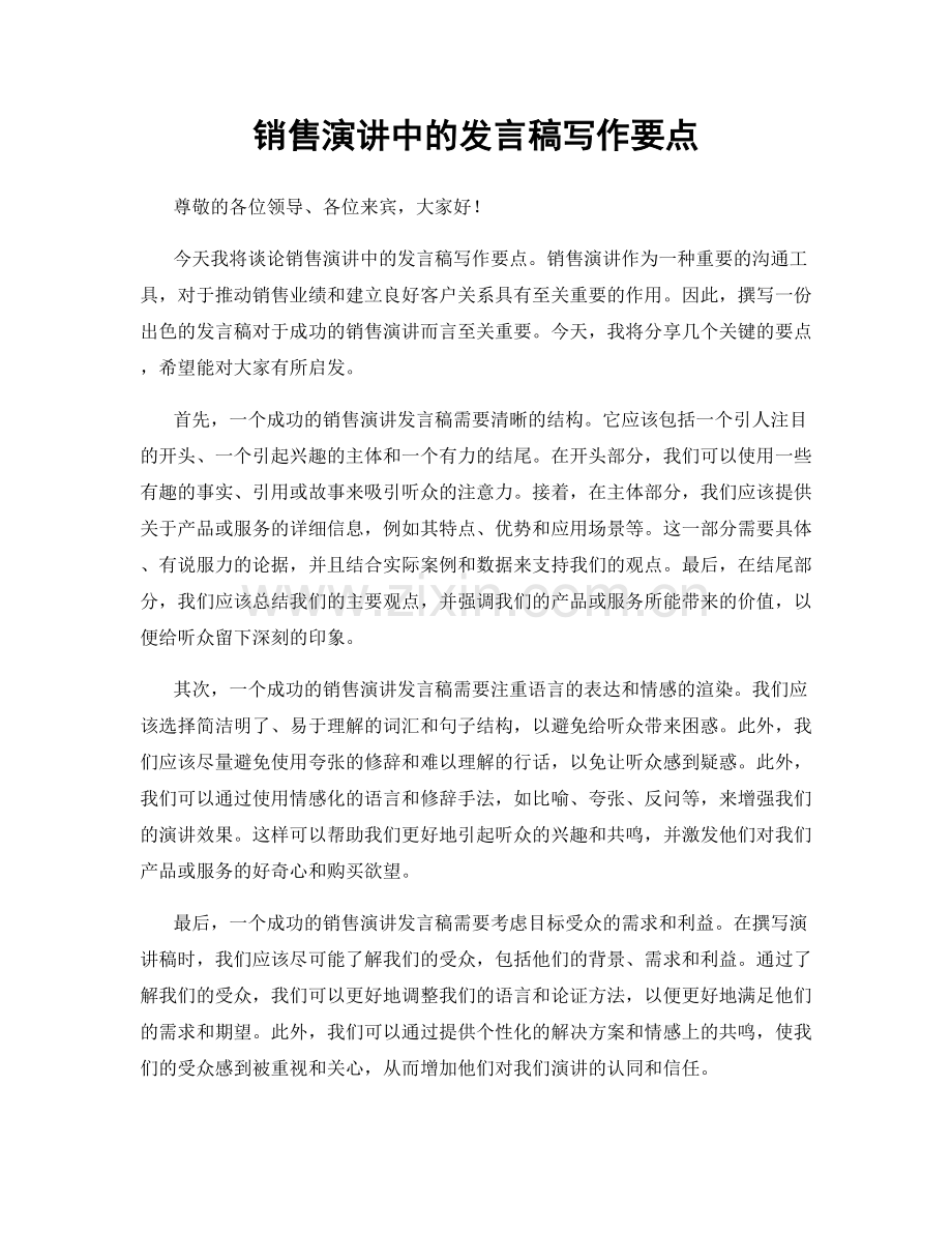 销售演讲中的发言稿写作要点.docx_第1页