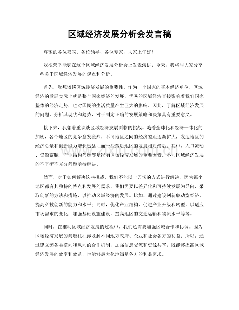 区域经济发展分析会发言稿.docx_第1页
