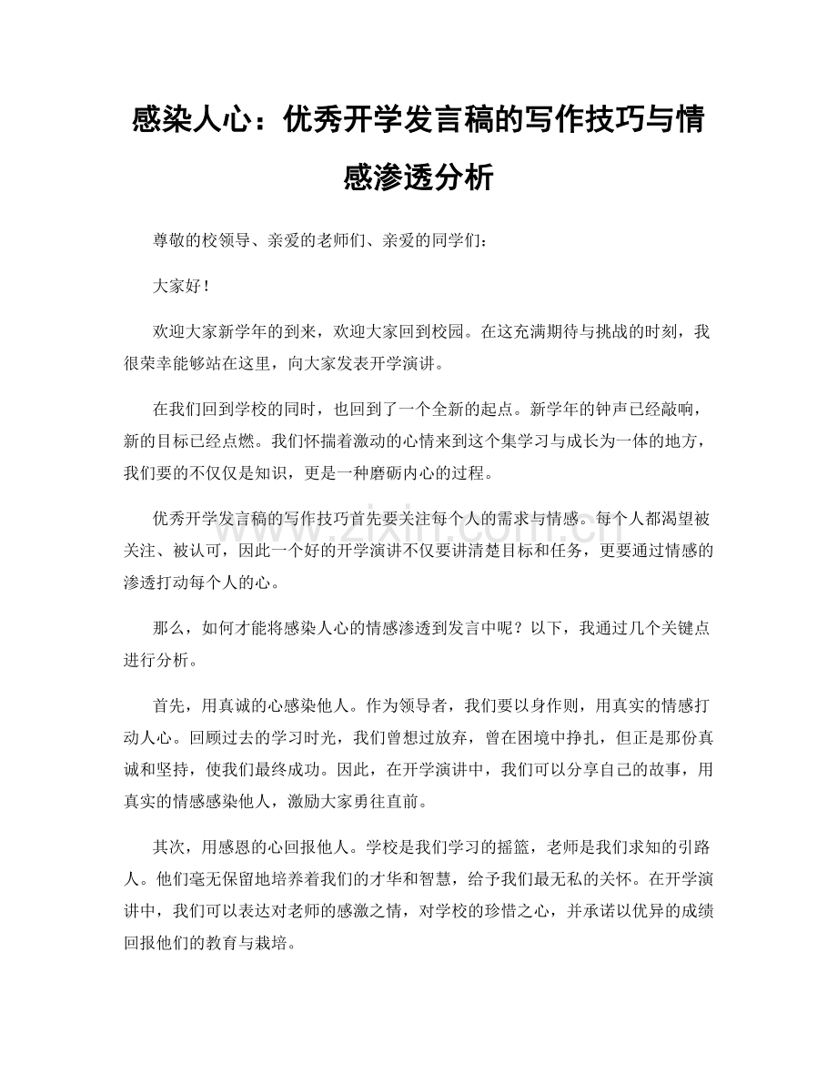 感染人心：优秀开学发言稿的写作技巧与情感渗透分析.docx_第1页